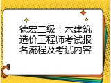 德宏二级土木建筑造价工程师考试报名流程及考试内容