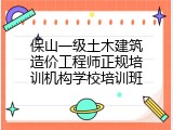 保山一级土木建筑造价工程师正规培训机构学校培训班
