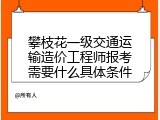 攀枝花一级交通运输造价工程师报考需要什么具体条件