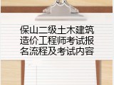 保山二级土木建筑造价工程师考试报名流程及考试内容