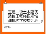 玉溪一级土木建筑造价工程师正规培训机构学校培训班