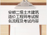 安顺二级土木建筑造价工程师考试报名流程及考试内容