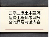 云浮二级土木建筑造价工程师考试报名流程及考试内容