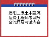 揭阳二级土木建筑造价工程师考试报名流程及考试内容