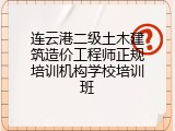 连云港二级土木建筑造价工程师正规培训机构学校培训班