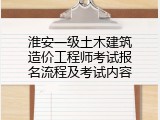 淮安一级土木建筑造价工程师考试报名流程及考试内容