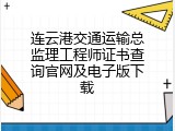 连云港交通运输总监理工程师证书查询官网及电子版下载
