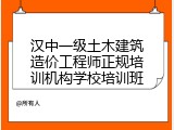 汉中一级土木建筑造价工程师正规培训机构学校培训班