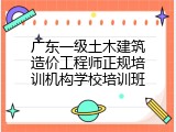 广东一级土木建筑造价工程师正规培训机构学校培训班