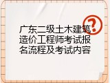 广东二级土木建筑造价工程师考试报名流程及考试内容
