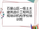 石景山区一级土木建筑造价工程师正规培训机构学校培训班