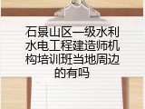 石景山区一级水利水电工程建造师机构培训班当地周边的有吗