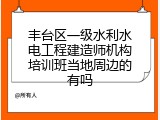 丰台区一级水利水电工程建造师机构培训班当地周边的有吗