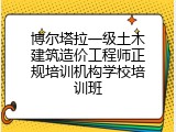 博尔塔拉一级土木建筑造价工程师正规培训机构学校培训班