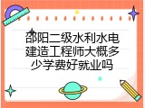 邵阳二级水利水电建造工程师大概多少学费好就业吗