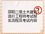 邵阳二级土木建筑造价工程师考试报名流程及考试内容