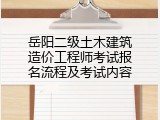 岳阳二级土木建筑造价工程师考试报名流程及考试内容