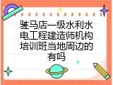 驻马店一级水利水电工程建造师机构培训班当地周边的有吗