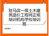 驻马店一级土木建筑造价工程师正规培训机构学校培训班