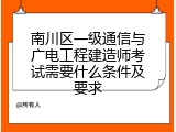 南川区一级通信与广电工程建造师考试需要什么条件及要求