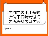 焦作二级土木建筑造价工程师考试报名流程及考试内容