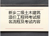 新乡二级土木建筑造价工程师考试报名流程及考试内容