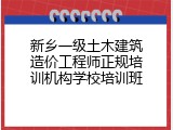 新乡一级土木建筑造价工程师正规培训机构学校培训班