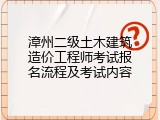漳州二级土木建筑造价工程师考试报名流程及考试内容