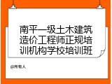 南平一级土木建筑造价工程师正规培训机构学校培训班