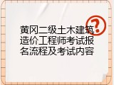 黄冈二级土木建筑造价工程师考试报名流程及考试内容