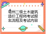亳州二级土木建筑造价工程师考试报名流程及考试内容