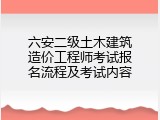 六安二级土木建筑造价工程师考试报名流程及考试内容