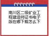 南川区二级矿业工程建造师证书电子版在哪下载怎么下