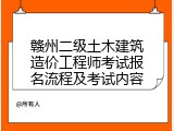 赣州二级土木建筑造价工程师考试报名流程及考试内容