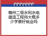 赣州二级水利水电建造工程师大概多少学费好就业吗