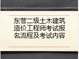 东营二级土木建筑造价工程师考试报名流程及考试内容