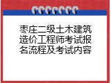 枣庄二级土木建筑造价工程师考试报名流程及考试内容