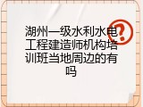 湖州一级水利水电工程建造师机构培训班当地周边的有吗