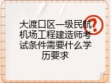 大渡口区一级民航机场工程建造师考试条件需要什么学历要求