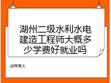 湖州二级水利水电建造工程师大概多少学费好就业吗