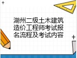 湖州二级土木建筑造价工程师考试报名流程及考试内容