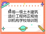 蚌埠一级土木建筑造价工程师正规培训机构学校培训班