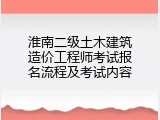 淮南二级土木建筑造价工程师考试报名流程及考试内容