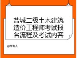 盐城二级土木建筑造价工程师考试报名流程及考试内容
