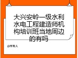 大兴安岭一级水利水电工程建造师机构培训班当地周边的有吗