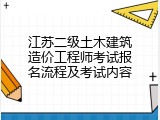 江苏二级土木建筑造价工程师考试报名流程及考试内容