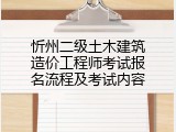 忻州二级土木建筑造价工程师考试报名流程及考试内容