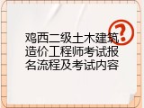 鸡西二级土木建筑造价工程师考试报名流程及考试内容