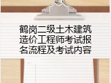 鹤岗二级土木建筑造价工程师考试报名流程及考试内容