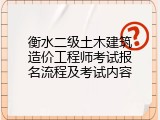 衡水二级土木建筑造价工程师考试报名流程及考试内容